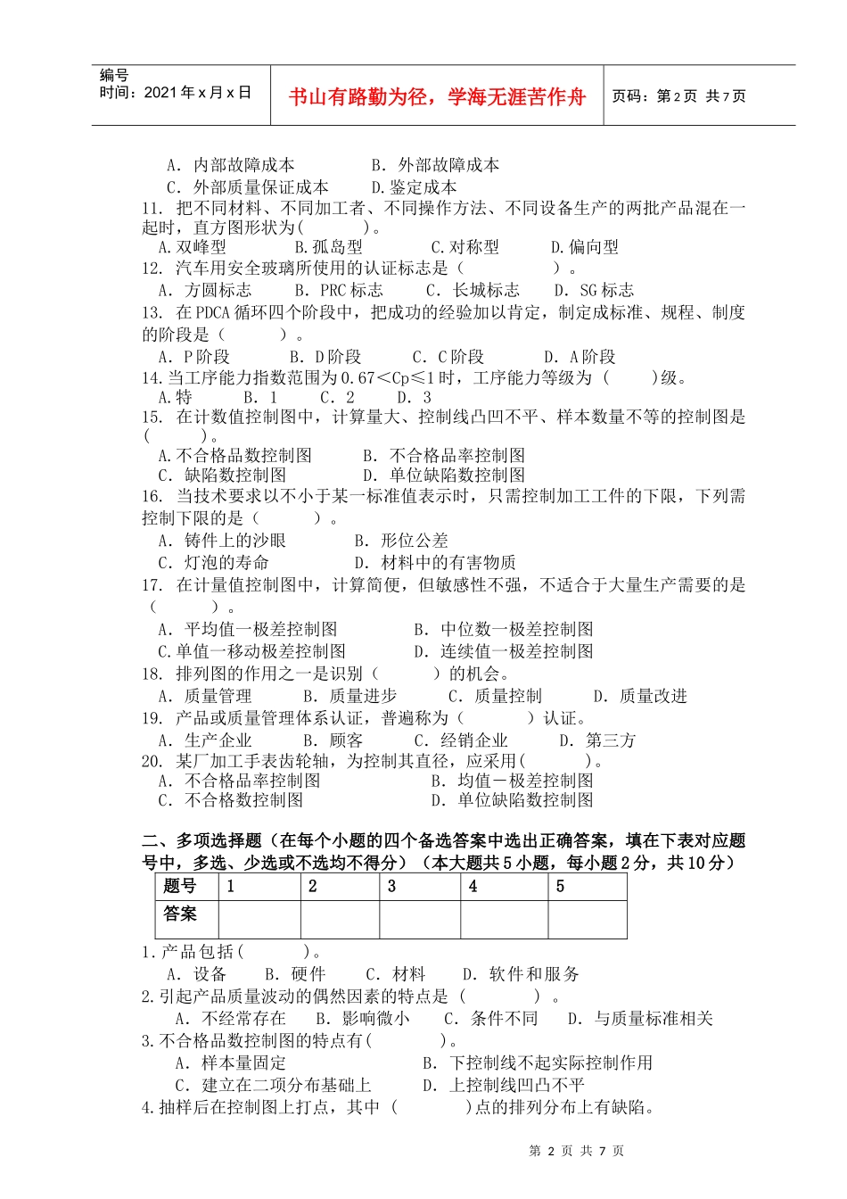 质量管理模拟试题_第2页