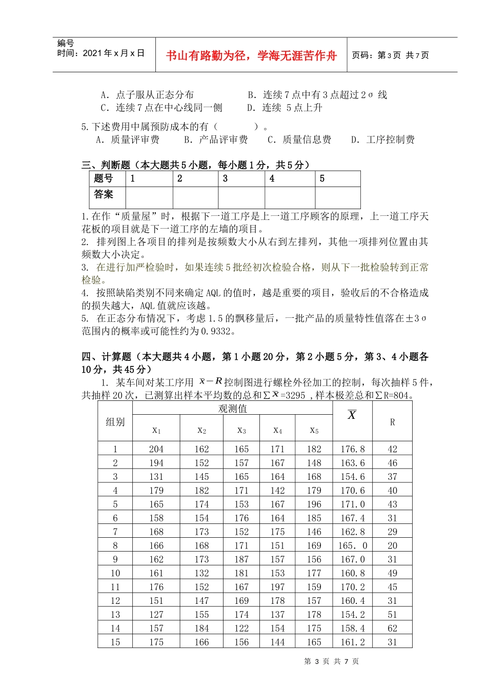 质量管理模拟试题_第3页