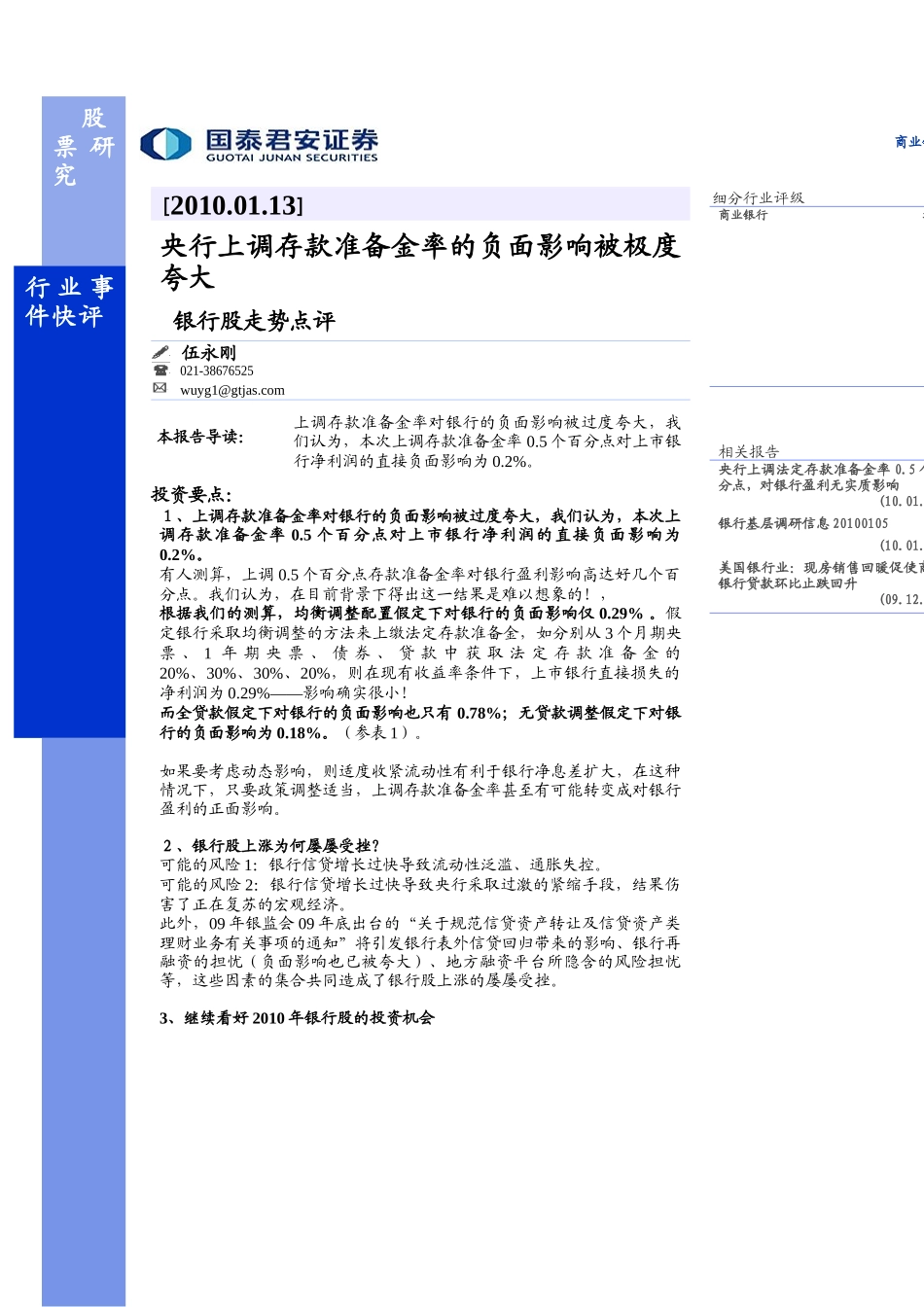 上调存款准备金率对银行的负面影响被过度夸大_第1页