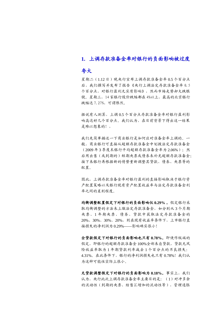 上调存款准备金率对银行的负面影响被过度夸大_第2页
