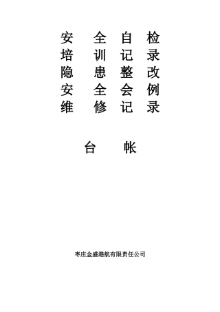 水路运输企业安全管理台账