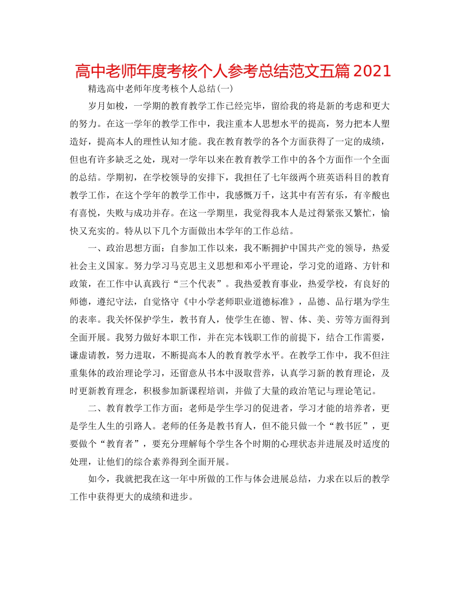高中教师年度考核个人参考总结范文五篇2_第1页