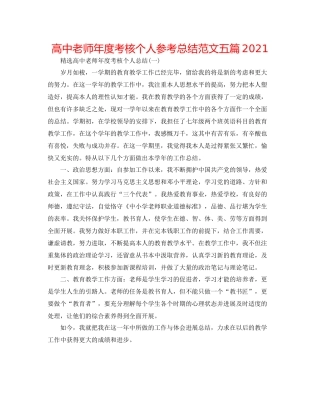 高中教师年度考核个人参考总结范文五篇2