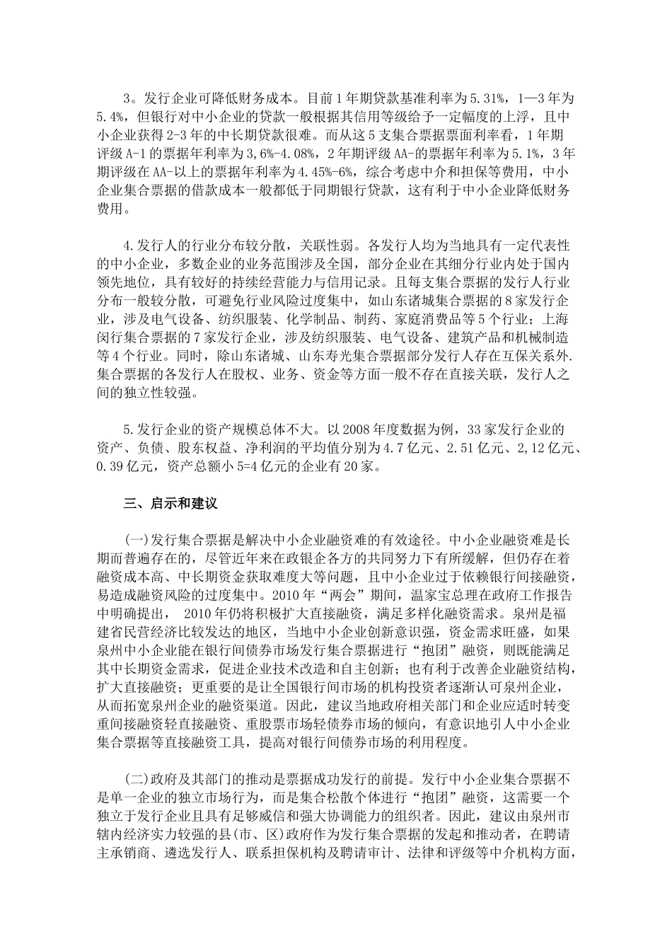 我国中小企业集合票据发行实践及其启示_第3页