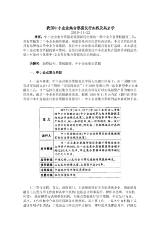 我国中小企业集合票据发行实践及其启示