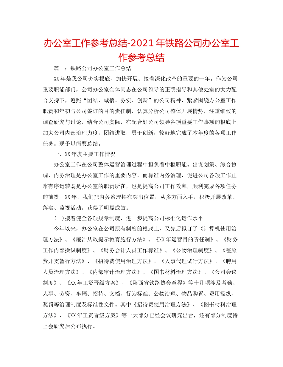 办公室工作参考总结年铁路公司办公室工作参考总结_第1页