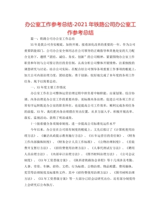 办公室工作参考总结年铁路公司办公室工作参考总结