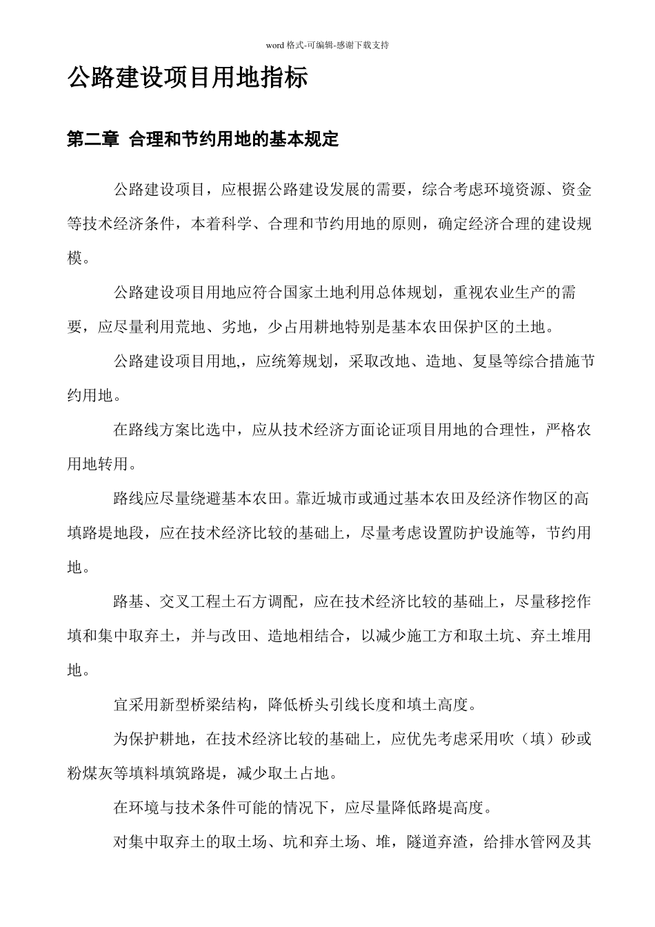 公路建设项目用地指标_第1页