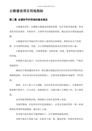 公路建设项目用地指标