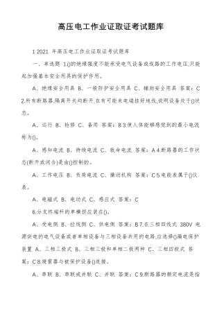 高压电工作业证取证考试题库