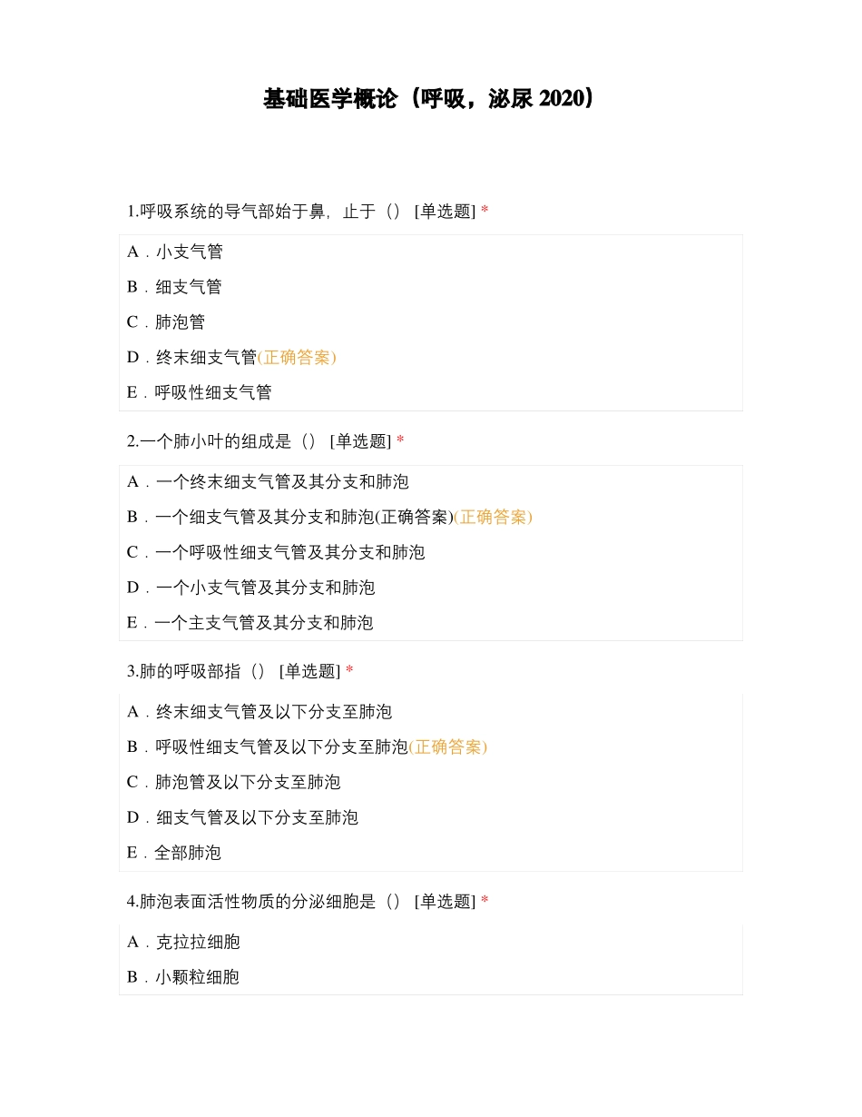 基础医学概论呼吸,泌尿2020_第1页