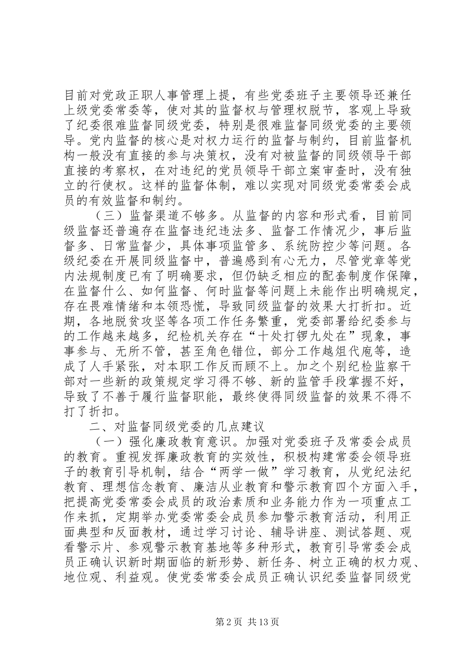 关于同级监督的调研报告三篇_第2页