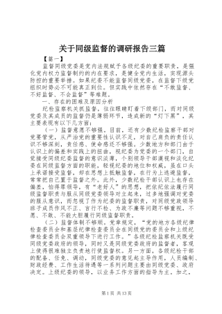 关于同级监督的调研报告三篇