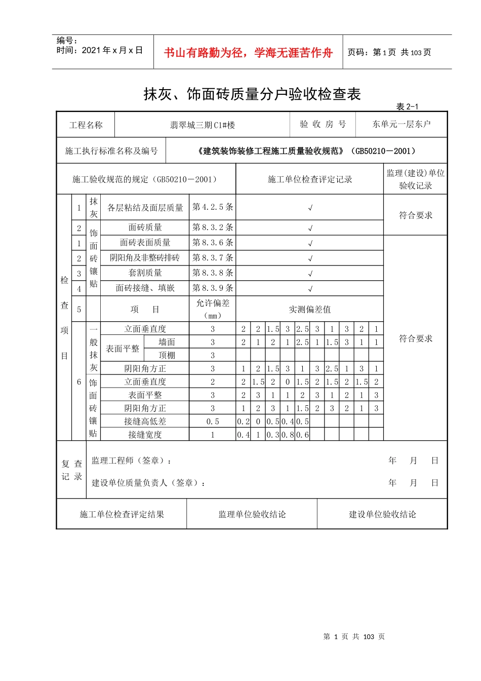 6抹灰饰面砖质量分户验收检查表_第1页