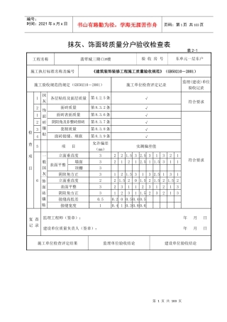 6抹灰饰面砖质量分户验收检查表