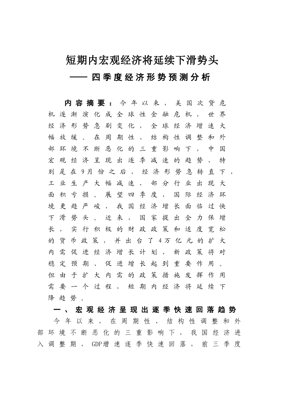 四季度经济形势预测分析_第1页