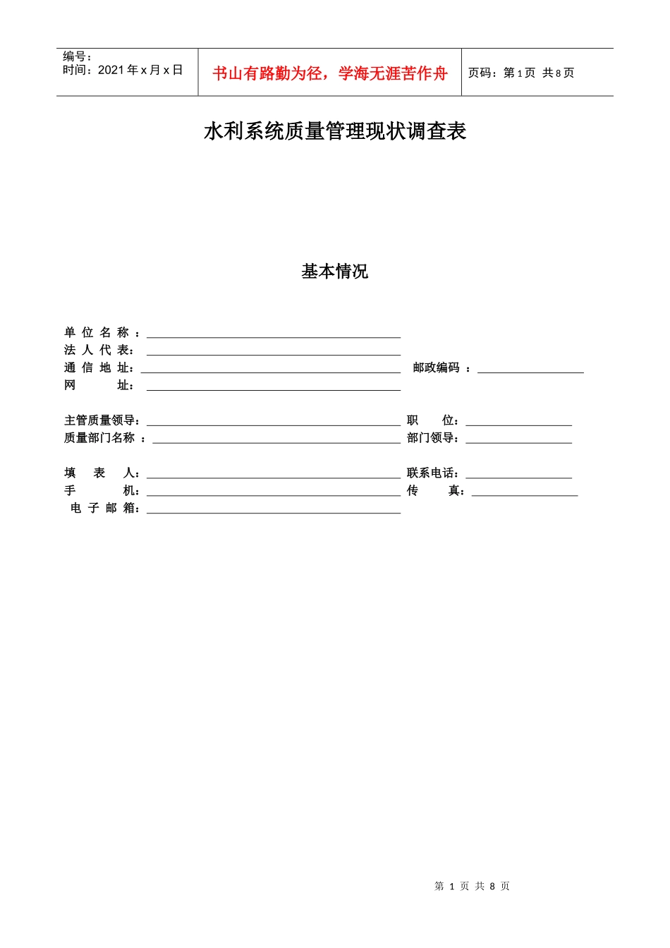 水利系统质量管理现状调查表_第1页