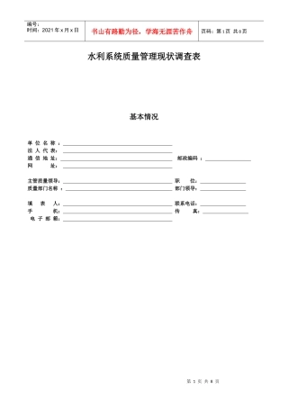 水利系统质量管理现状调查表