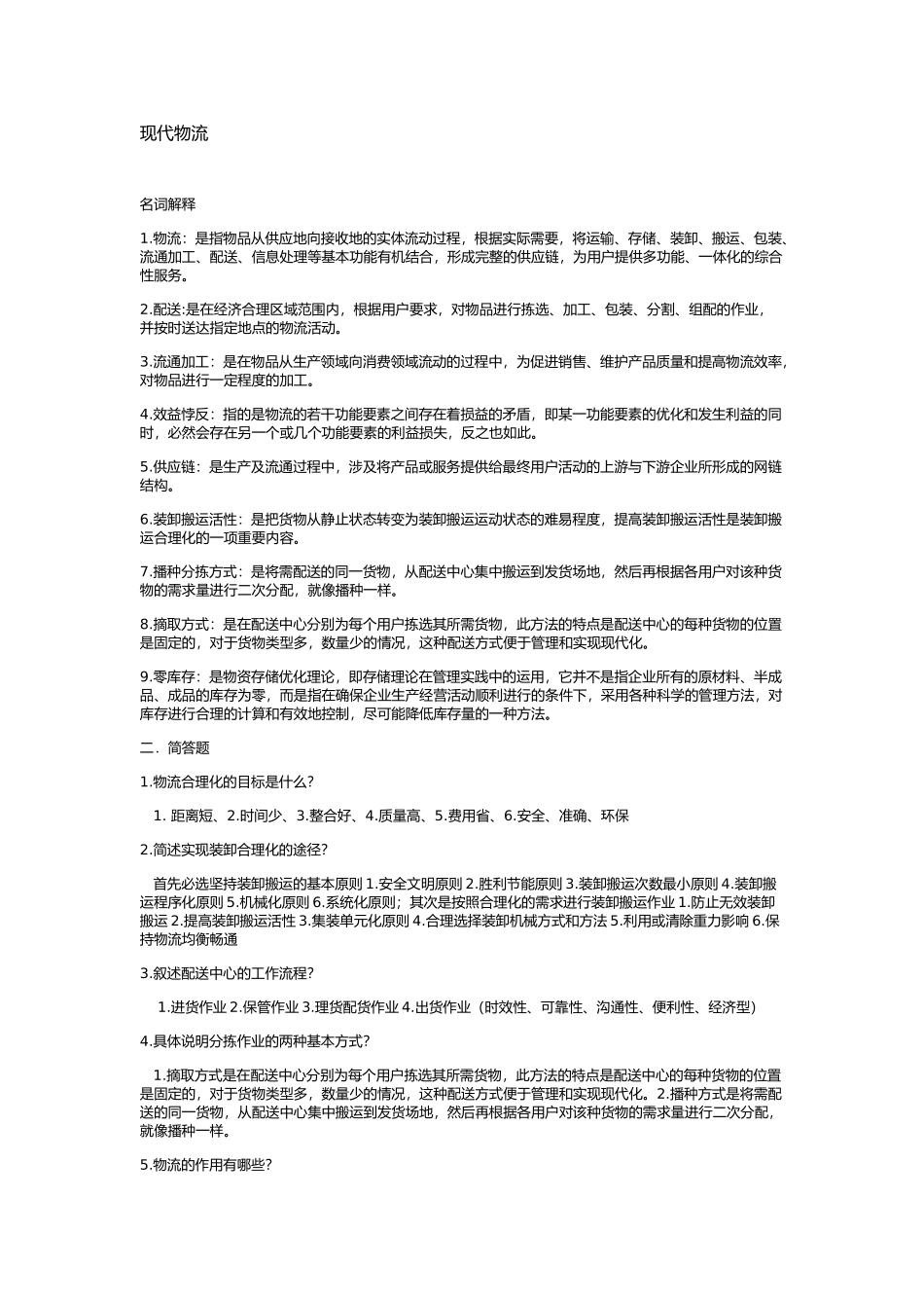 现代物流管理_期末复习重点+课后练习答案_第1页