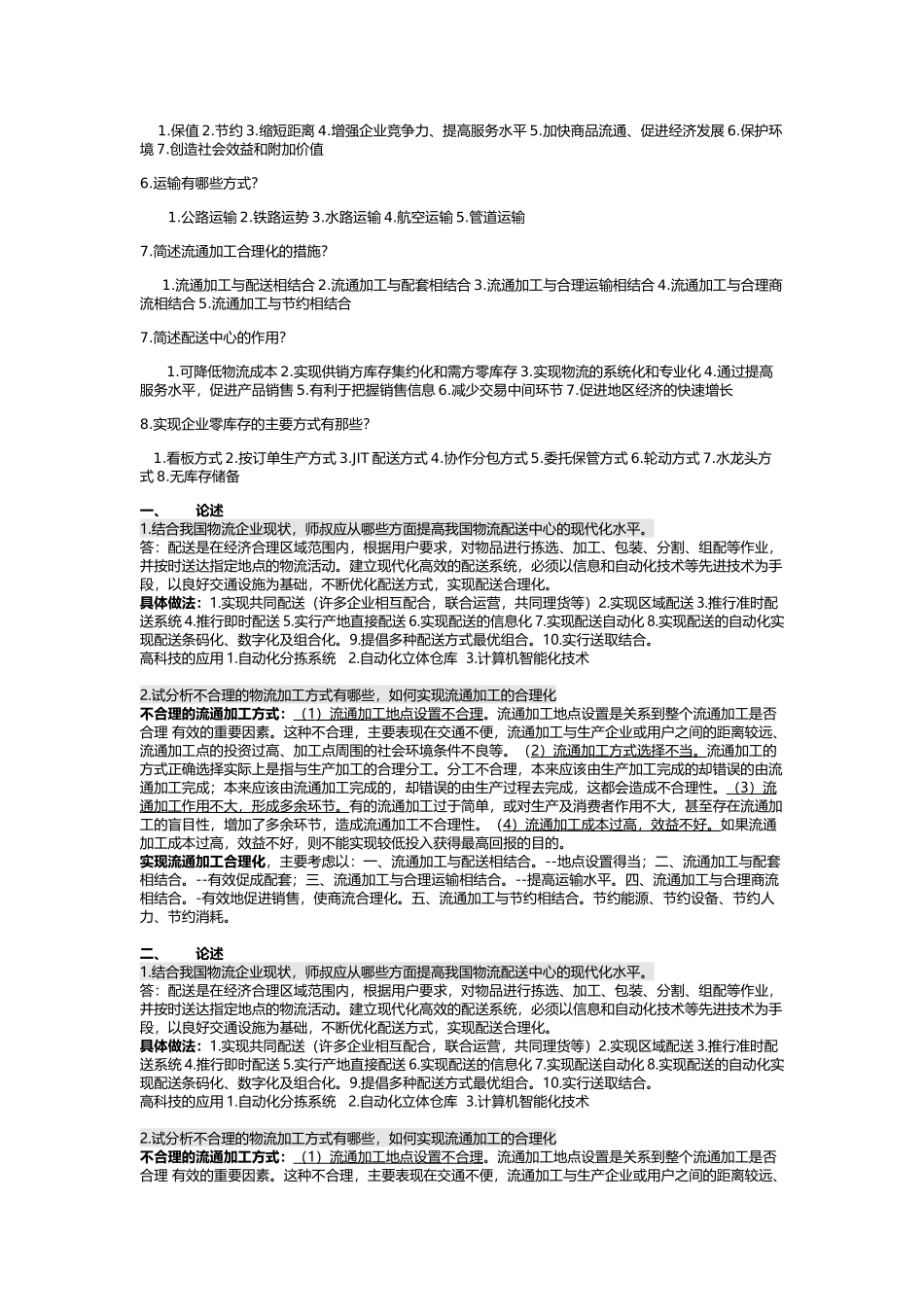 现代物流管理_期末复习重点+课后练习答案_第2页