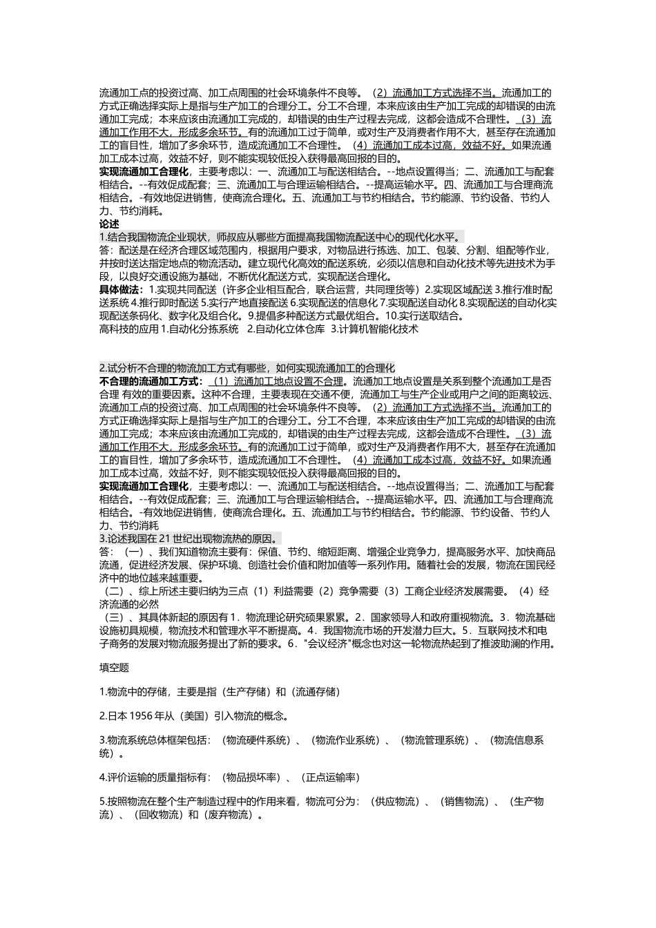 现代物流管理_期末复习重点+课后练习答案_第3页