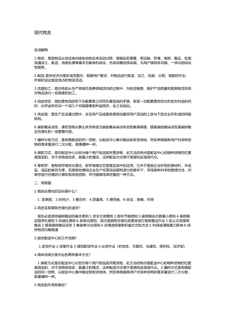 现代物流管理_期末复习重点+课后练习答案
