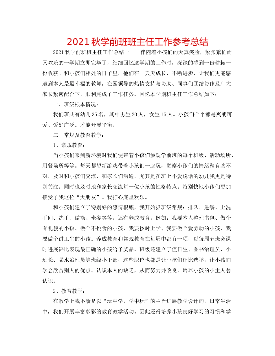 秋学前班班主任工作参考总结_第1页