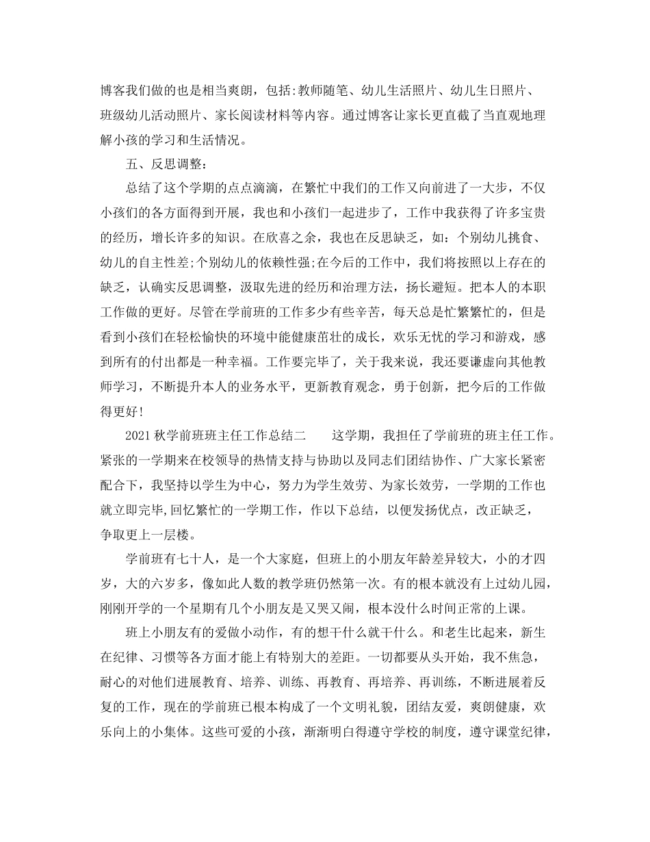 秋学前班班主任工作参考总结_第3页