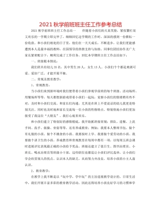 秋学前班班主任工作参考总结