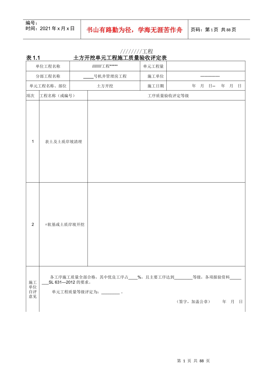机井灌区管理房工程施工质量评定表_第1页