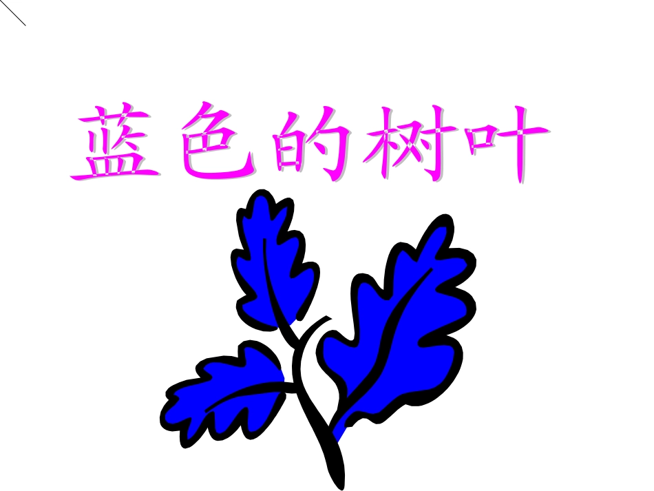 《蓝色的树叶》教学课件1_第1页
