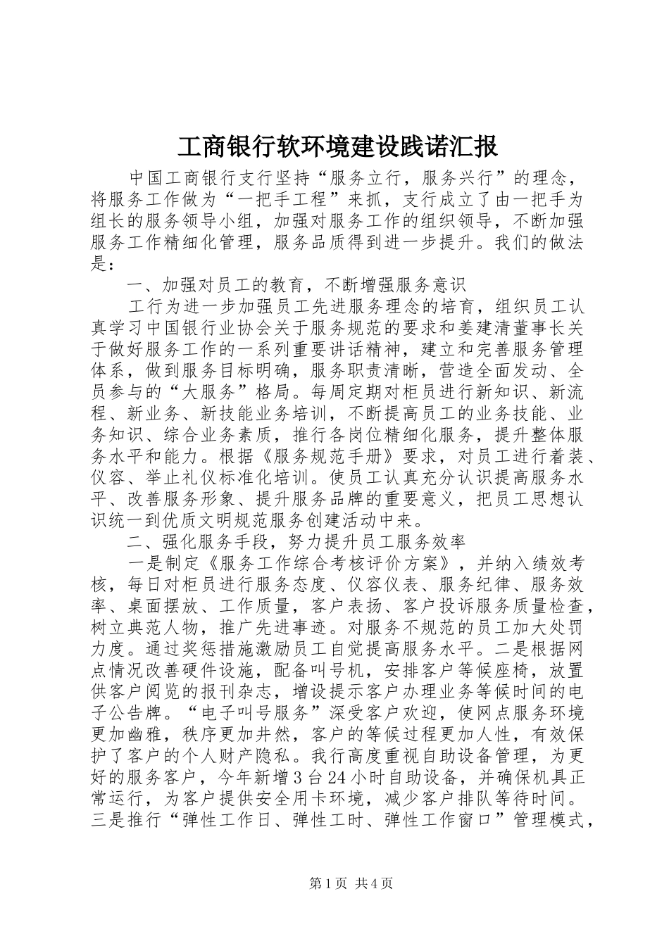 工商银行软环境建设践诺汇报_第1页
