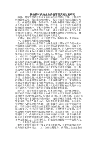 新经济时代的企业价值管理实施过程