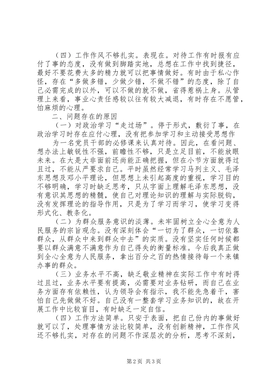 公安“纪律作风整顿”活动自查自纠报告_第2页