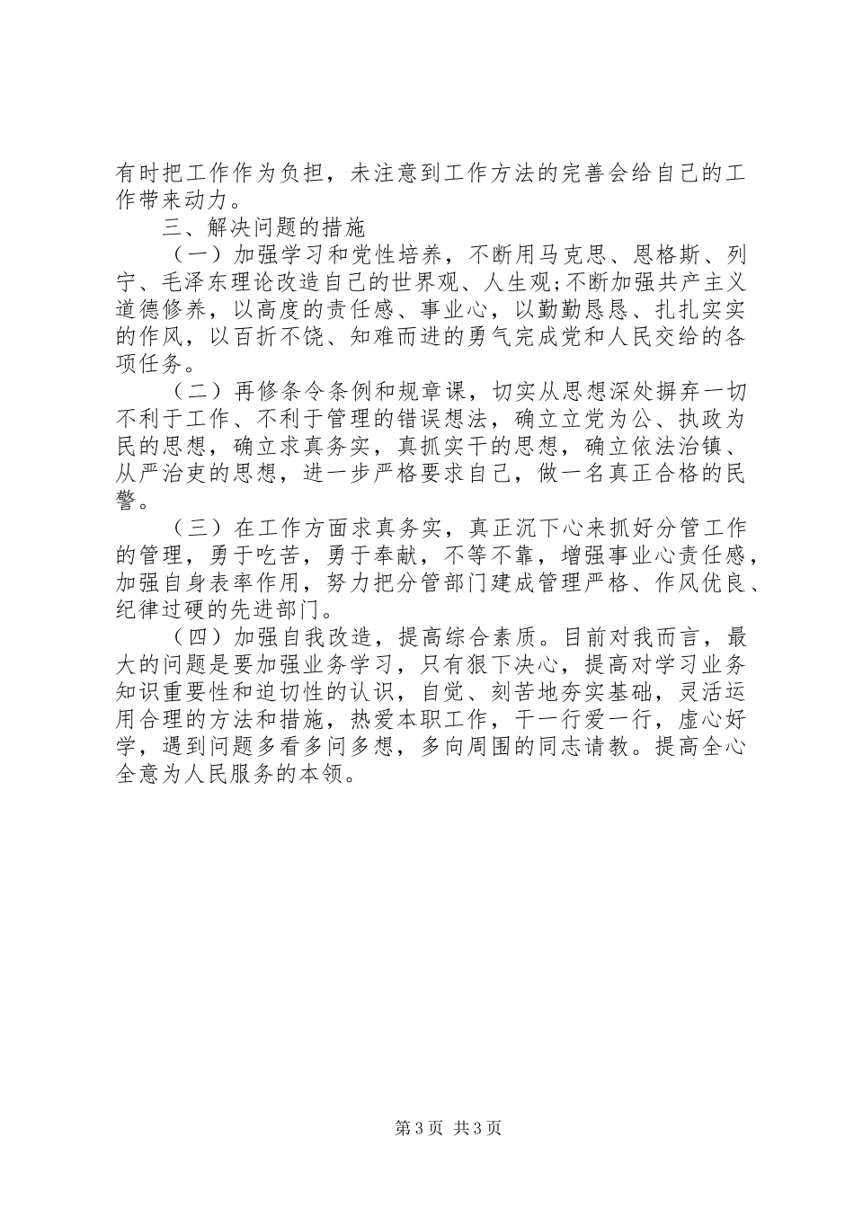 公安“纪律作风整顿”活动自查自纠报告_第3页