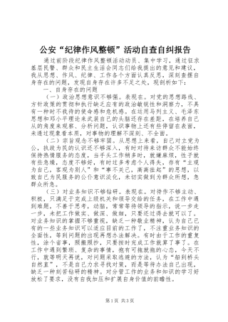 公安“纪律作风整顿”活动自查自纠报告