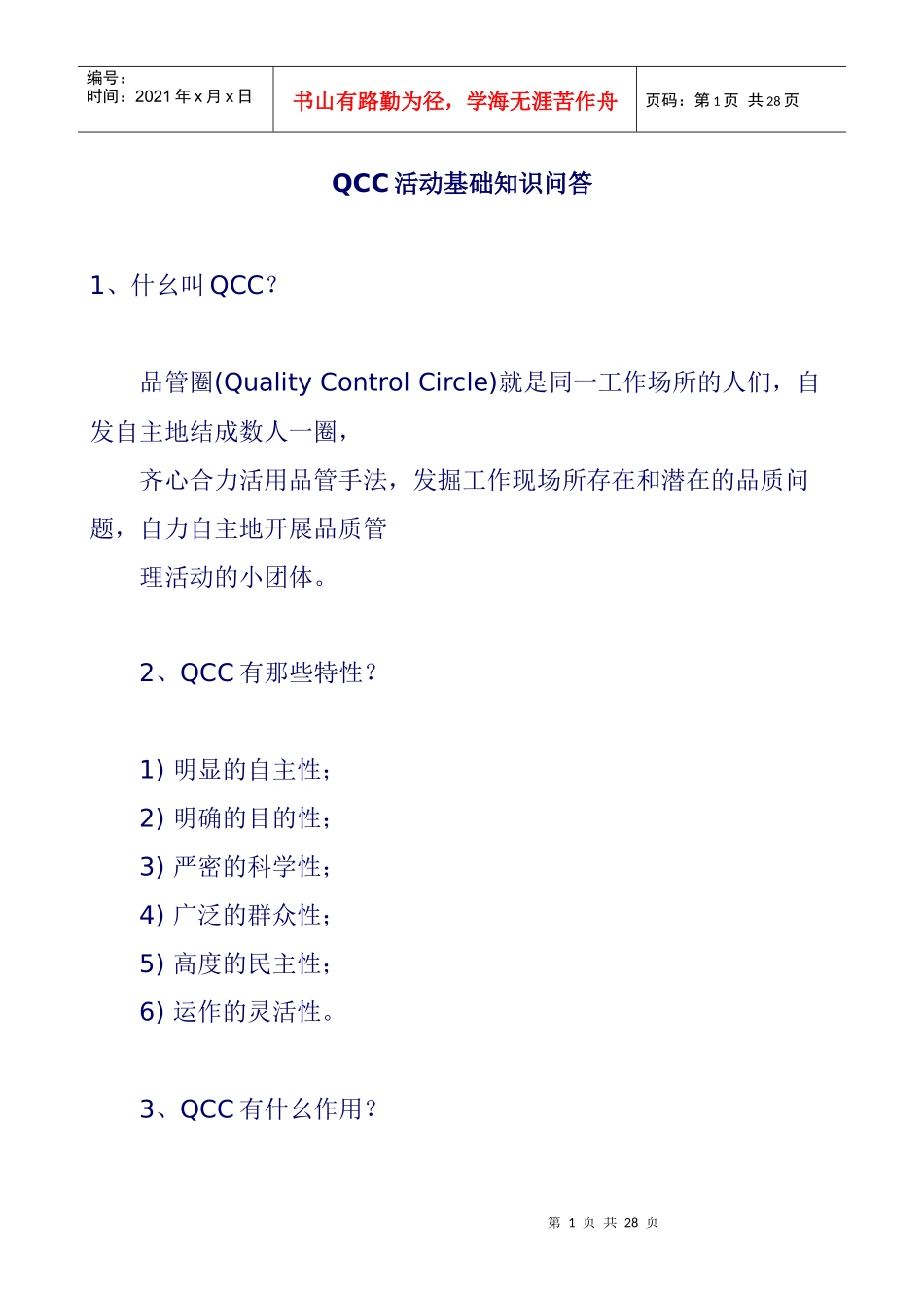 QCC活动基础知识问答_第1页