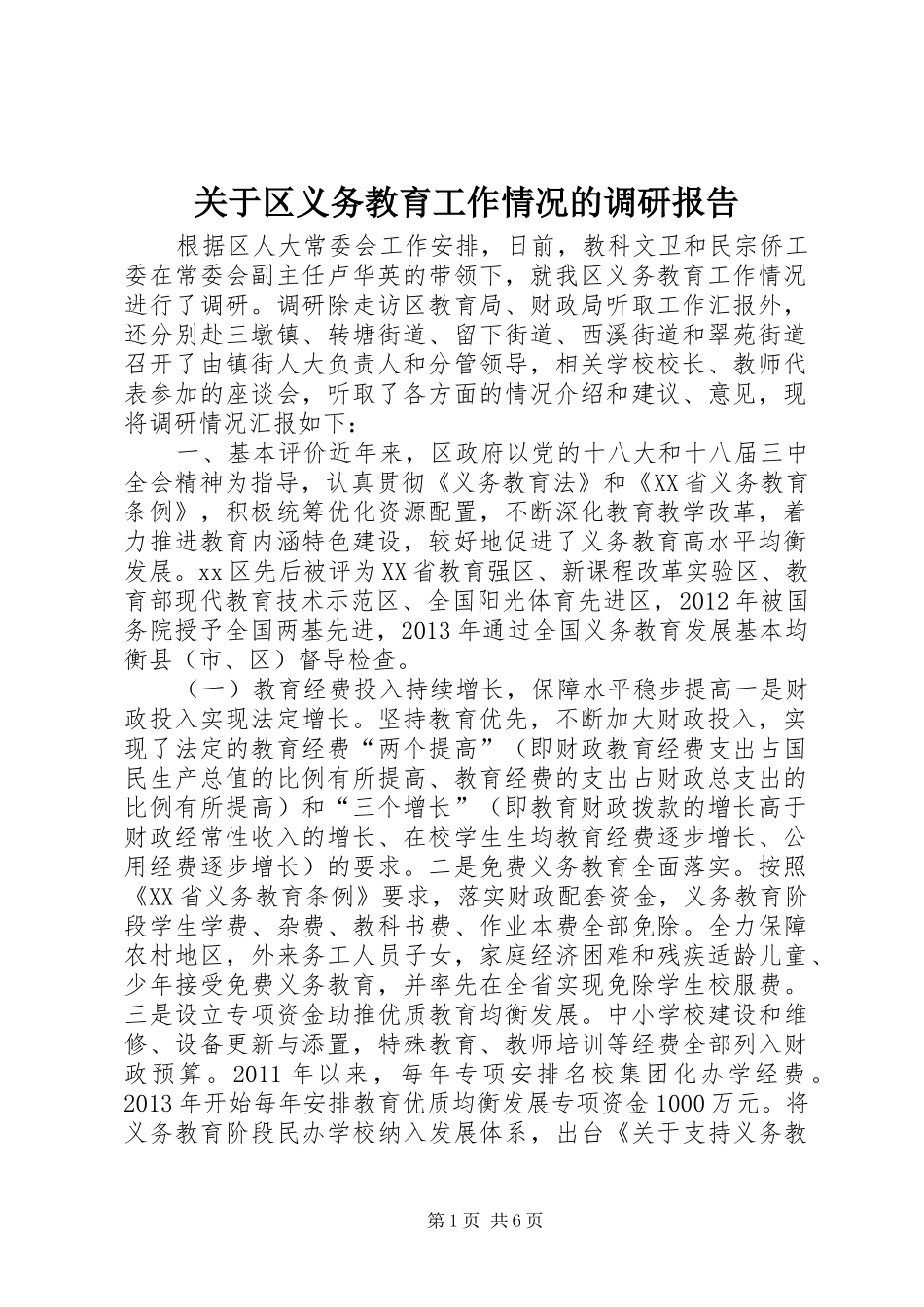 关于区义务教育工作情况的调研报告_第1页