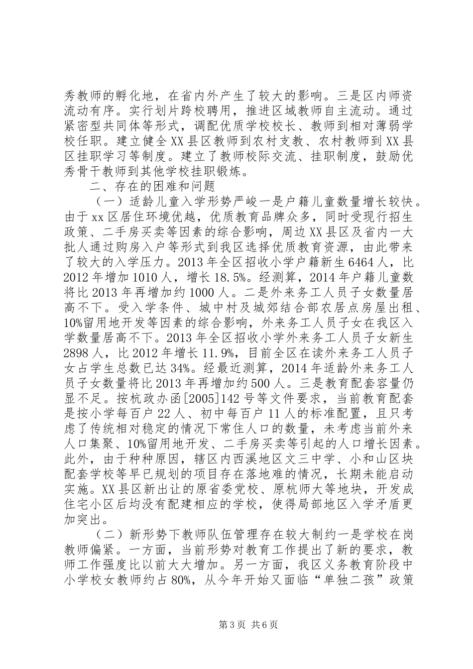关于区义务教育工作情况的调研报告_第3页