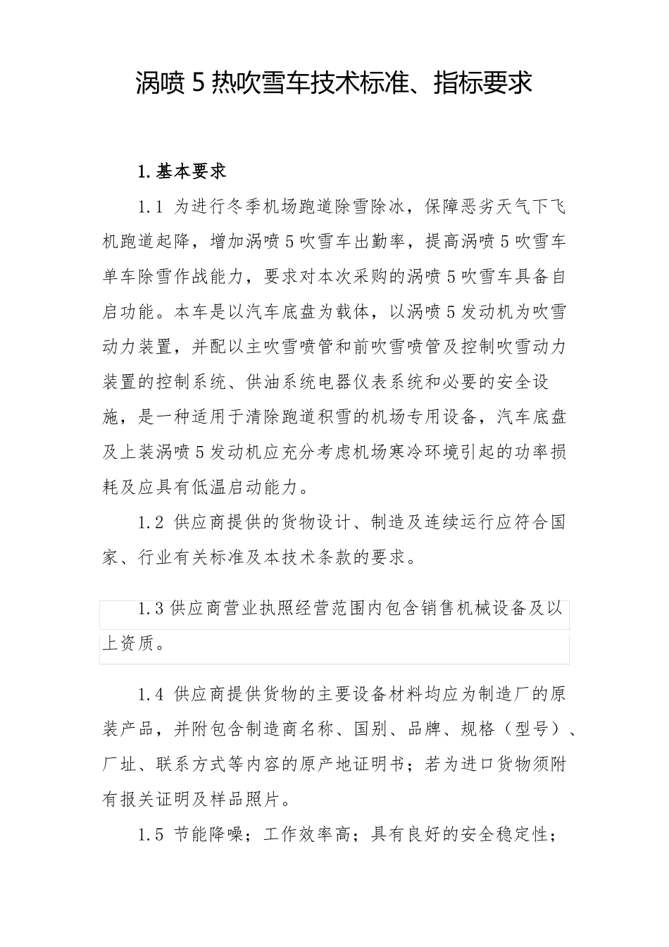 涡喷5热吹雪车技术标准指标要求_第1页