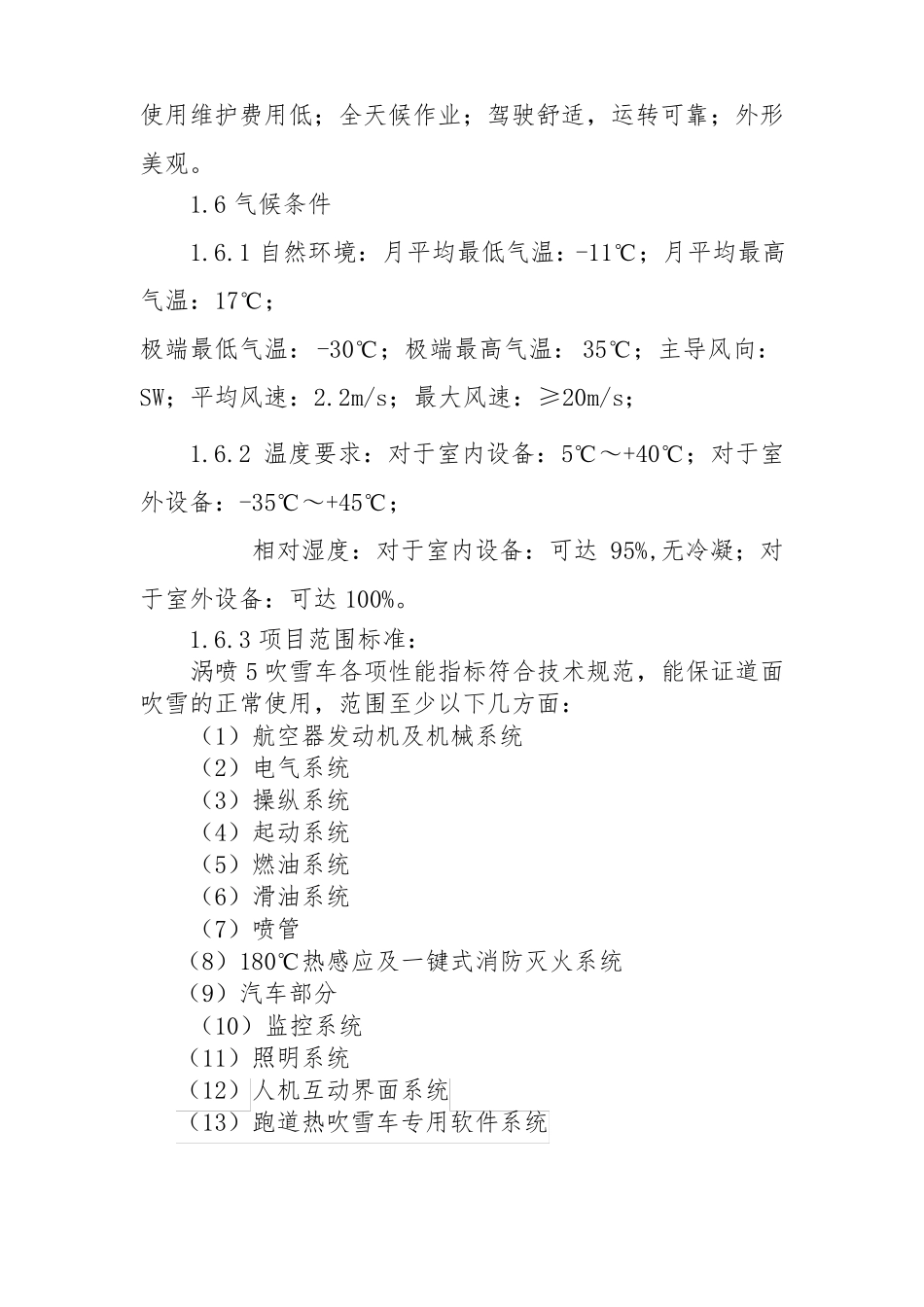 涡喷5热吹雪车技术标准指标要求_第2页