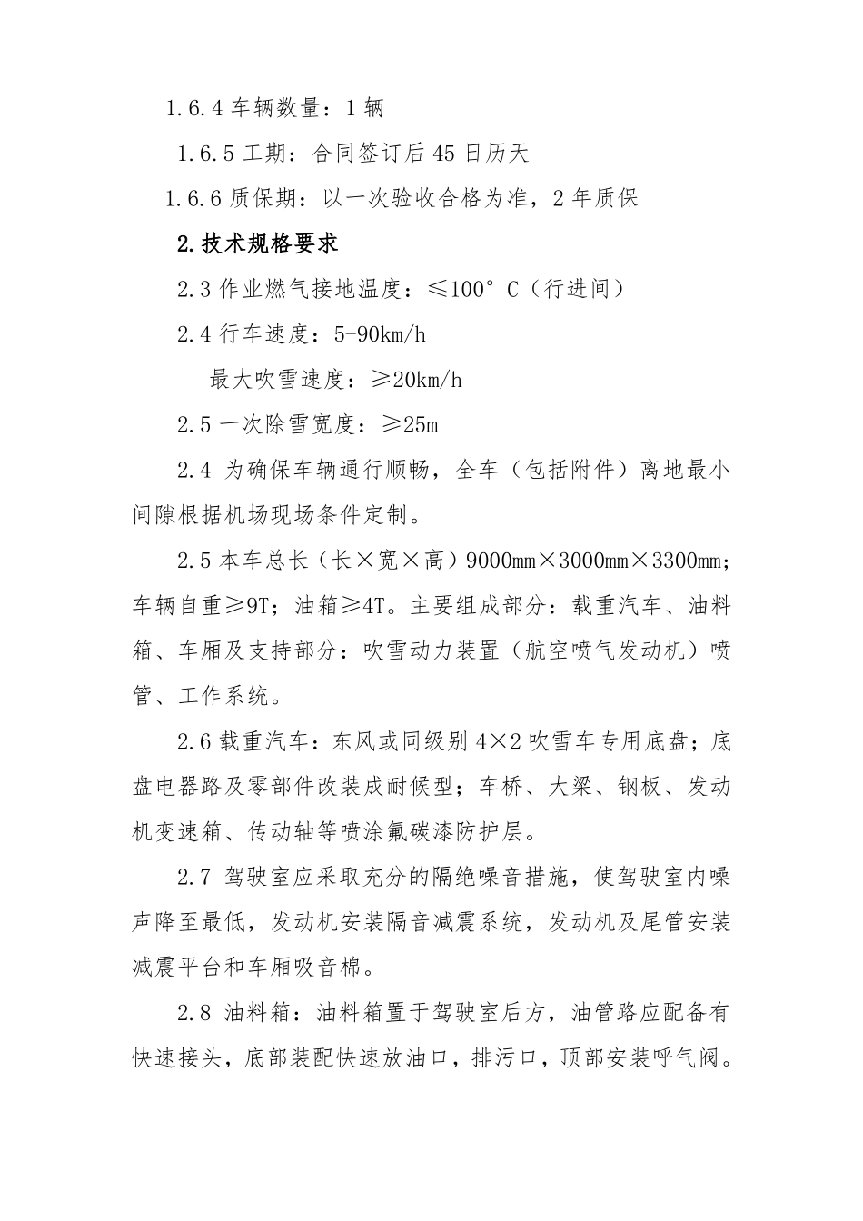 涡喷5热吹雪车技术标准指标要求_第3页