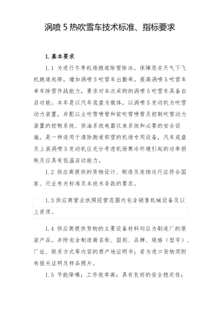 涡喷5热吹雪车技术标准指标要求