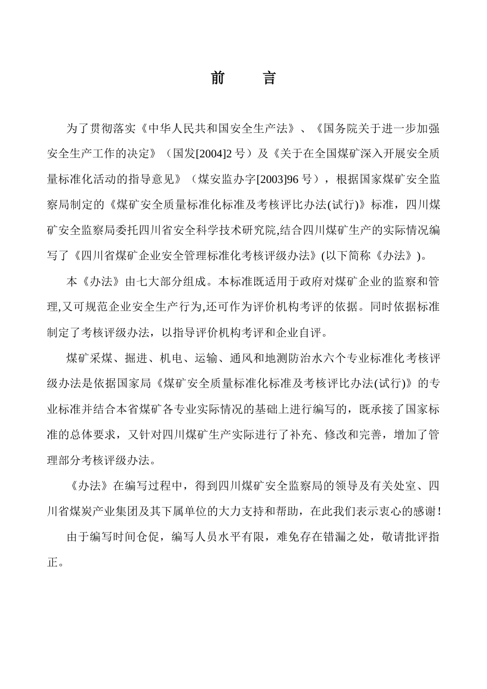 四川省煤矿安全质量标准化考评办法试行完整版_第3页