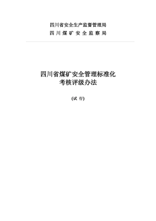 四川省煤矿安全质量标准化考评办法试行完整版