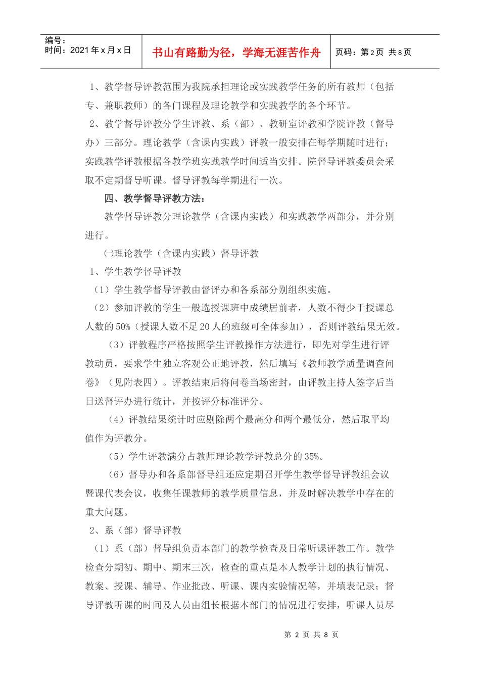 某学院教师教学质量督导评教实施方案_第2页