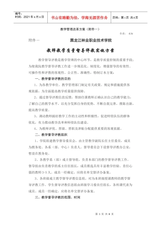 某学院教师教学质量督导评教实施方案