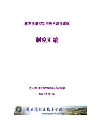 教学质量控制与教学督导管理