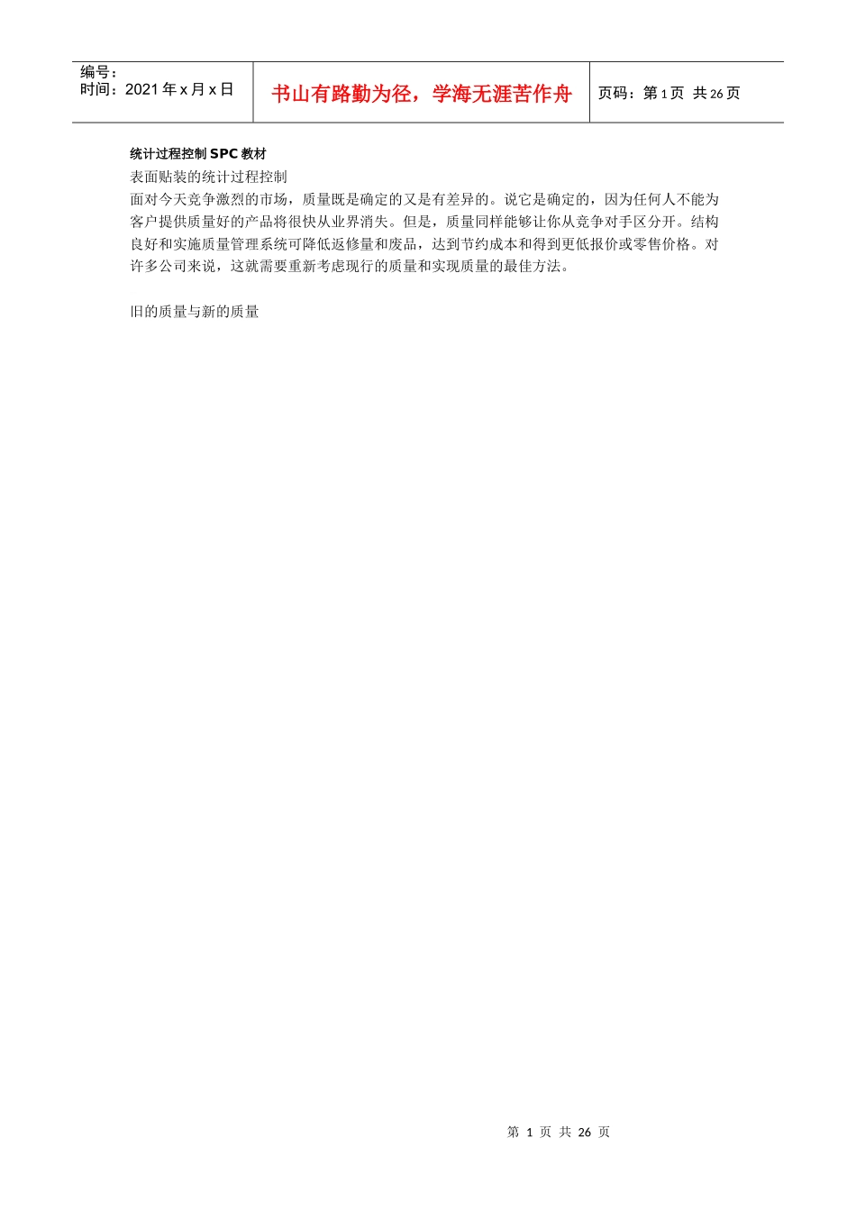 统计过程控制SPC教材_第1页