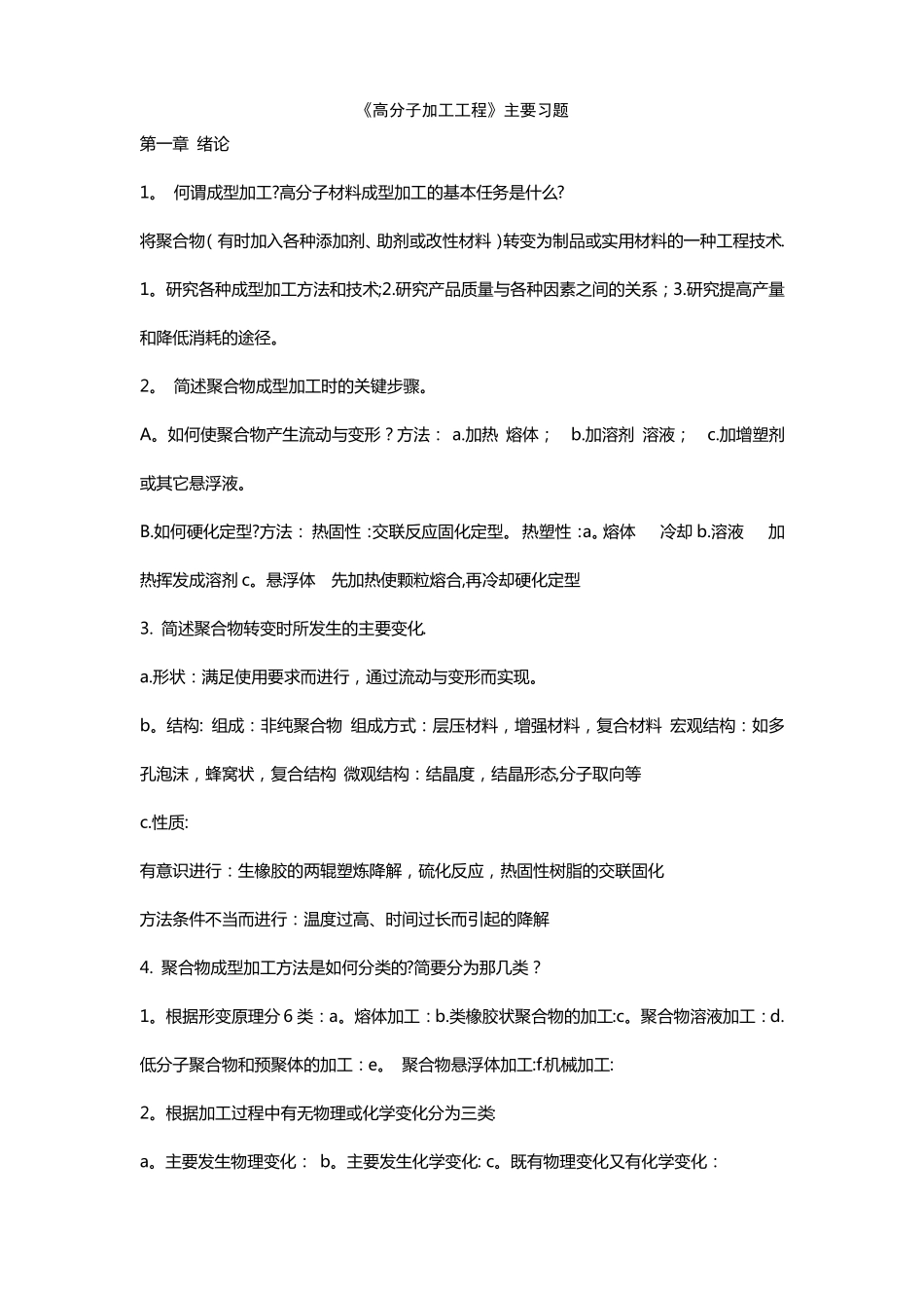 高分子加工工程复习题含部分答案_第1页